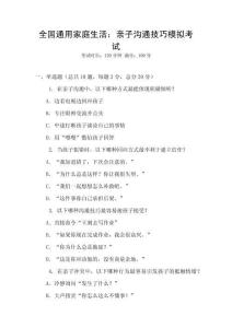 全國(guó)通用家庭生活：親子溝通技巧模擬考試