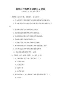 嘉環(huán)科技招聘測(cè)試題目及答案