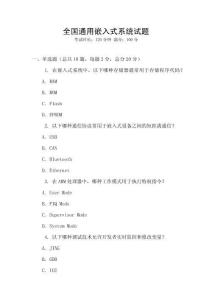 全國通用嵌入式系統試題