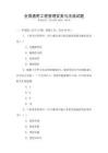 全國通用工程管理實務與法規(guī)試題