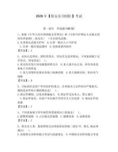 2026年【保安員(初級)】考試帶答案（奪分金卷）