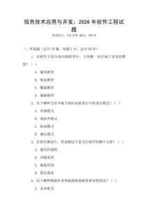 信息技術(shù)應(yīng)用與開發(fā)：2026年軟件工程試題