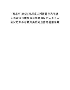 [西昌市]2025四川涼山州西昌市太和鎮(zhèn)人民政府招聘綜合應(yīng)急救援隊(duì)伍人員8人筆試歷年參考題庫(kù)典型考點(diǎn)附帶答案詳解