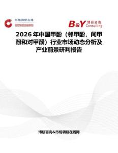 2026年中國甲酚（鄰甲酚，間甲酚和對甲酚）行業(yè)市場動態(tài)分析及產(chǎn)業(yè)前景研判報告