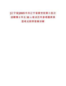 [遼寧省]2025中共遼寧省委黨校第三批次招聘博士畢生30人筆試歷年參考題庫典型考點附帶答案詳解