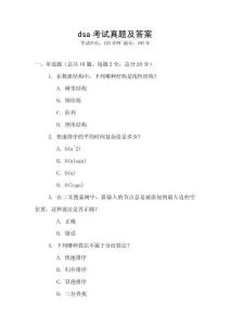 dsa考試真題及答案