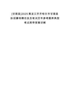 [甘南縣]2025黑龍江齊齊哈爾市甘南縣擬招募特聘農(nóng)技員筆試歷年參考題庫典型考點(diǎn)附帶答案詳解