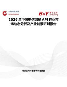 2026年中國電信網(wǎng)絡(luò)API行業(yè)市場動(dòng)態(tài)分析及產(chǎn)業(yè)前景研判報(bào)告