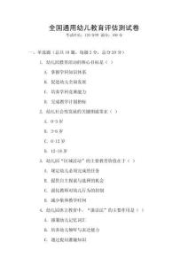 全國(guó)通用幼兒教育評(píng)估測(cè)試卷