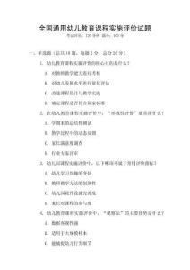 全國(guó)通用幼兒教育課程實(shí)施評(píng)價(jià)試題