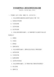 全國(guó)通用幼兒教育課程實(shí)施試題
