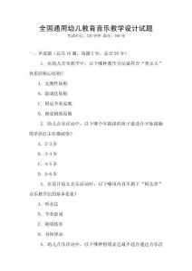 全國(guó)通用幼兒教育音樂(lè)教學(xué)設(shè)計(jì)試題