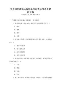 全國通用建筑工程施工圖審查標準考點解析試卷
