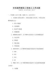 全國通用建筑工程施工工藝試題