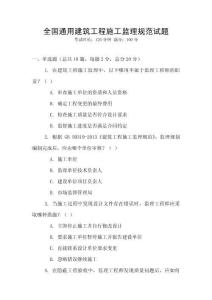 全國通用建筑工程施工監理規范試題