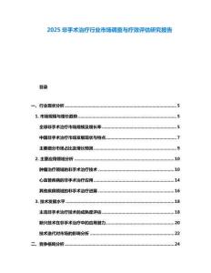 2025非手術(shù)治療行業(yè)市場(chǎng)調(diào)查與療效評(píng)估研究報(bào)告