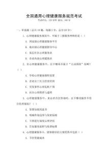 全国通用心理健康服务规范考试
