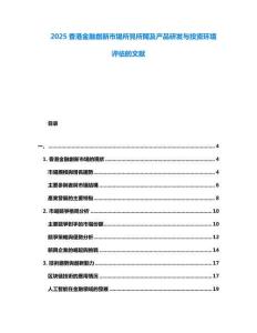 2025香港金融創(chuàng)新市場(chǎng)所見(jiàn)所聞及產(chǎn)品研發(fā)與投資環(huán)境評(píng)估的文獻(xiàn)