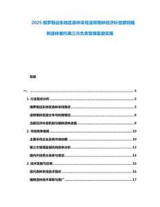 2025俄羅斯遠(yuǎn)東地區(qū)森林采伐溫帶雨林經(jīng)濟(jì)補(bǔ)償原則植樹造林委托第三方負(fù)責(zé)管理監(jiān)督實(shí)施