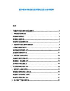 看中國城市軌道交通網絡化運營與效率提升