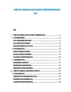 中國水利工程建設(shè)行業(yè)技術(shù)應(yīng)用和工程管理研究報告規(guī)劃分析