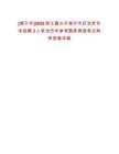 [海寧市]2025浙江嘉興市海寧市區(qū)農(nóng)貿(mào)市場(chǎng)招聘3人筆試歷年參考題庫典型考點(diǎn)附帶答案詳解