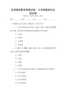 全國(guó)通用數(shù)學(xué)思維訓(xùn)練：小學(xué)奧數(shù)知識(shí)點(diǎn)測(cè)試卷