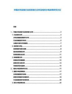 中國水利設(shè)施行業(yè)投資潛力分析及相關(guān)水電政策研究討論