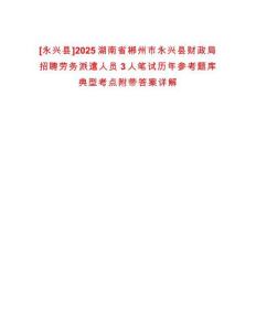 [永興縣]2025湖南省郴州市永興縣財政局招聘勞務(wù)派遣人員3人筆試歷年參考題庫典型考點附帶答案詳解