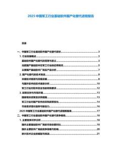 2025中國軍工行業(yè)基礎(chǔ)軟件國產(chǎn)化替代進(jìn)程報(bào)告