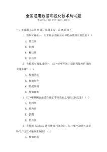 全國通用數(shù)據(jù)可視化技術與試題
