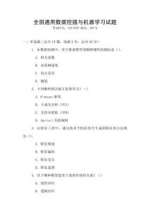 全国通用数据挖掘与机器学习试题