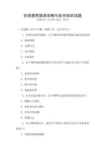 全國(guó)通用旅游攻略與安全知識(shí)試題