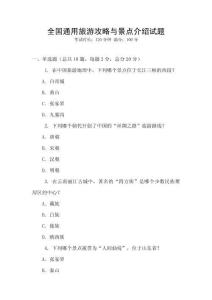 全國(guó)通用旅游攻略與景點(diǎn)介紹試題