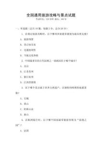 全國(guó)通用旅游攻略與景點(diǎn)試題