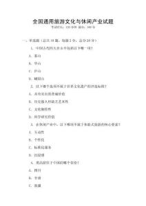 全國(guó)通用旅游文化與休閑產(chǎn)業(yè)試題