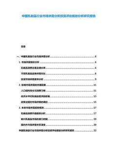 中國(guó)乳制品行業(yè)市場(chǎng)供需分析投資評(píng)估規(guī)劃分析研究報(bào)告
