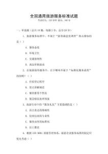 全國(guó)通用旅游服務(wù)標(biāo)準(zhǔn)試題