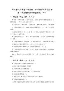 2026春北師大版（新教材）小學數(shù)學三年級下冊第二單元達標測試卷及答案（共三套）