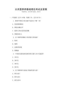 公共營養師基礎理論考試及答案