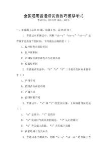 全國通用普通話發(fā)音技巧模擬考試