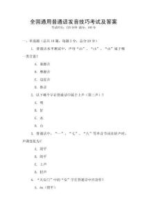 全國通用普通話發(fā)音技巧考試及答案