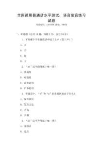 全國通用普通話水平測試：語音發(fā)音練習試卷