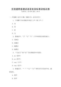 全國通用普通話語音發(fā)音標準訓練試卷