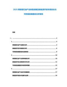2025阿聯酋石油產業轉型戰略及新能源開發布局優化與可持續發展路徑分析報告