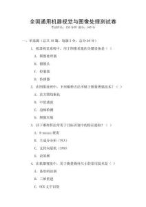 全國通用機器視覺與圖像處理測試卷
