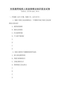 全國通用殘疾人權益保障法知識普及試卷