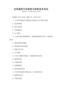全國通用汽車維修與保養(yǎng)技術(shù)考試