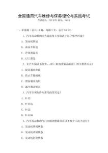全國通用汽車維修與保養(yǎng)理論與實(shí)踐考試