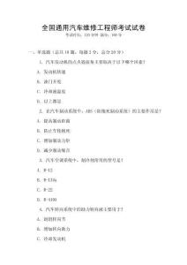 全國通用汽車維修工程師考試試卷